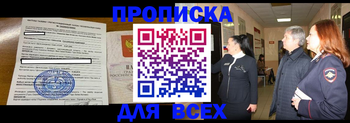 временная регистрация для всех в Видном